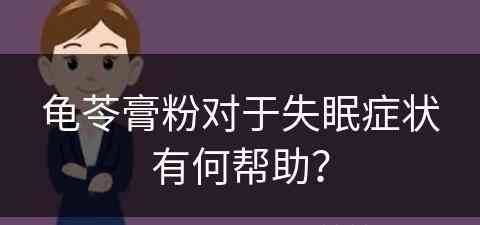 龟苓膏粉对于失眠症状有何帮助？